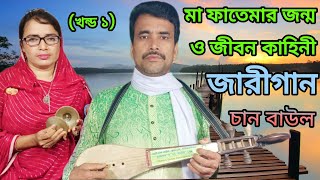 মা ফাতেমার জন্ম ও জীবনি খন্ড ১ Ma Fatemar Janmo chan baul jari gaan  জারীগান খাদিজা ও রাসুলের জীবনি [upl. by Lisle]