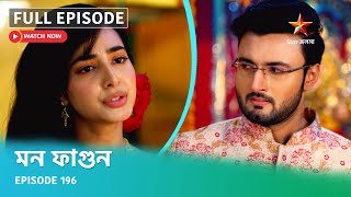 Full Episode  মন ফাগুন  Episode 196 [upl. by Eixirt]