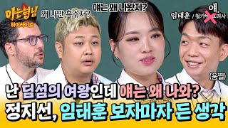 아형✪하이라이트 얘임태훈랑 대결을🤔 딤섬의 여왕 정지선을 의아하게 만든 셰프들의 첫 만남ㅋㅋ  아는 형님  JTBC 241109 방송 [upl. by Rahas]