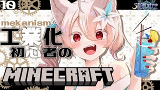 【️❄マイクラ🐺】工業化初心者！メカニズムMODの終着点！反物質精製！❄❄【藤原ゆき vtuber 】 [upl. by Hibben]