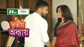 Tritiyo Oddhay  তৃতীয় অধ্যায়  Shajal  Salha Nadia  NTV New Romantic Natok 2018 [upl. by Ylecic]