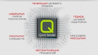 Quick Sender – программа для продвижения в социальной сети ВКонтакте 2020 [upl. by Elvin]