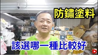 防鏽塗料該選哪一種比較好 愛迪先生 [upl. by Yedarb638]