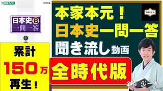 本家本元！日本史一問一答 聞き流し動画（全時代版）入試に出て、大人になっても知っておきたい歴史用語編（金谷俊一郎『日本史一問一答』（東進ブックス）より） [upl. by Enyamart993]