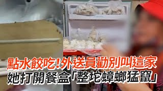 點水餃吃！外送員勸別叫這家 她打開餐盒「整坨蟑螂猛竄」｜食安｜生活｜基隆 [upl. by Aneelehs]