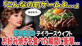 【海外の反応】テイラースウィフト→「お好み焼き！？なんて気持ち悪いの」→恐る恐る実際に食べてみると→予想だにしなかった結末に [upl. by Drwde]