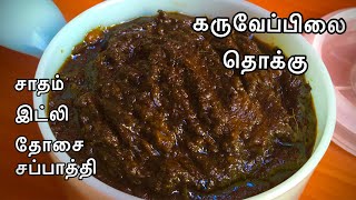 Karuveppilai Thokku Recipe In Tamil  கறிவேப்பிலை தொக்கு  Curry Leaves Thokku Recipe In Tamil [upl. by Onirefes]