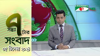 চ্যানেল আই সন্ধ্যা ৭ টার সংবাদ  Channel i News 7 pm  05 December 2024 [upl. by Susejedesoj]