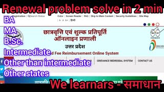 UP Scholarship renewal problem solve 202425 for All courses BAMABscMScBEdfor all BHU DU AU [upl. by Nitsraek]