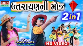 Jignesh Kaviraj Shital Thakor  Makar Sankranti 2018 Special Song  Uttarayan Ni Moj  RDC Gujarati [upl. by Fredelia136]