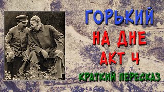 На дне 4 действие Краткое содержание [upl. by Gigi]