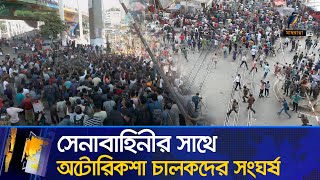 রাজধানী জুড়ে অবরোধ সেনাবাহিনীপুলিশের সাথে অটোরিকশা চালকদের সংঘর্ষ  Maasranga News [upl. by Bilak]