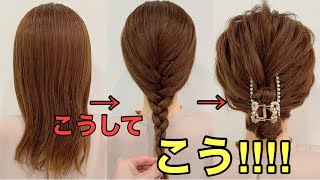 【バンスクリップまとめ髪】三つ編み込みで作る簡単アップヘアのやり方 [upl. by Eedebez172]