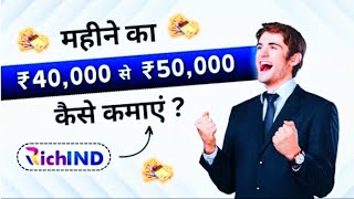 महीने का 40k  50k कैसे कमाए  Richind Presentation Video [upl. by Ultann]