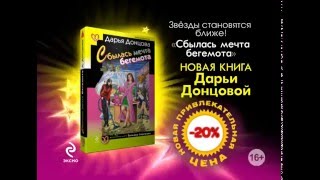 Дарья Донцова «Сбылась мечта бегемота» [upl. by Akiemahs]