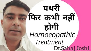 Renal stones पथरी 3 Best Homeopathic Medicine [upl. by Colin668]