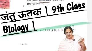 जंतु ऊतक  9th Class Biology  जानिए जंतु ऊतक के प्रकार और उनके कार्य  NCERT Biology [upl. by Naitsyrk]