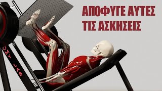 7 ΑΣΚΗΣΕΙΣ ΠΟΥ ΚΑΛΟ ΕΙΝΑΙ ΝΑ ΑΠΟΦΕΥΓΟΥΜΕ [upl. by Leod]