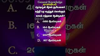 TNPSC GK Tamil Shorts triviashorts trivia [upl. by Esaj]