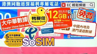 自費非廣告  中國內地漫遊數據  免費內地電話卡  SoSIM 儲值卡  鴨聊佳大中華數據年卡  實名登記  領展中心城  Data Roaming Link Central Walk [upl. by Stich]