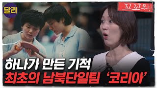 꼬꼬무 30회 요약 분단 46년 만의 첫 남북단일팀 팀 코리아KOREA가 펼친 기적은  꼬리에 꼬리를 무는 그날 이야기 SBS방송 [upl. by Ronnie]