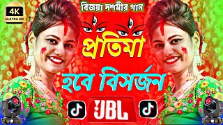 বিজয় দশমী সং 🥹💐protima hobe bisorjon dj song 🔥🥰 durga puja song bengali 2024 durgapuja dj remix [upl. by Thurstan]