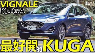 Ford Kuga EcoBoost 250 Vignale，比STLine還好開！Kuga Vignale 進化重點一次報你知！ [upl. by Thetisa952]