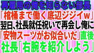 【スカッとする話】65歳で再雇用された俺のことを何も知らない部長「棺桶まで働く底辺ジジイw」→後日、社長就任祝いのパーティで再会した俺に「貧乏人は安物スーツがお似合いだな」直後、社員一同が震 [upl. by Sorcim]