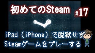 iPad（iPhone）を使ってSteamゲームをプレーする方法「初めてのSteam17」 [upl. by Euginimod]