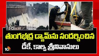 Tungabhadra Dam  తుంగభద్ర డ్యామ్‎ను సందర్శించిన డీకే కాల్వ శ్రీనివాసులు  DK  Kalva Srinivasulu [upl. by Huntlee709]