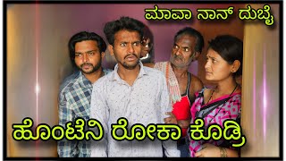 ದುಬೈ ಗೆ ಹೊಂಟೇನಿ ರೋಕ್ಕಾ ಕೊಡ್ರಿ  dubai ge honteni yarar roka kodri [upl. by Shelden237]