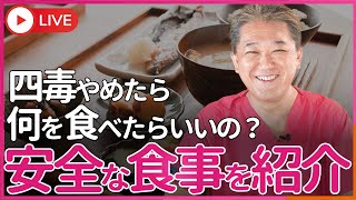 四毒（小麦植物油乳製品甘い物）を食べないなら何を食べればいいのだ どんな食べ物があるのか紹介します！ [upl. by Lemmie968]