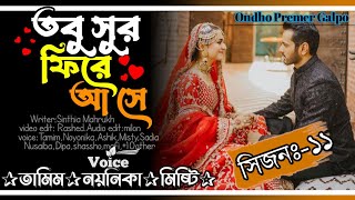 তবু সুর ফিরে আসেসিজনঃ১১Love StoryFtTamim•NoyonikaOndhoPremerGolpo [upl. by Wallache802]