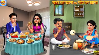 शहर का खाना vs गांव का खाना  Saas Bahu  Hindi Kahani  Moral Stories  Bedtime Stories  Kahani [upl. by Aldrich331]