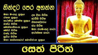 සෙත් පිරිත් l Seth Pirith l පිරිත් සජ්ඣායනය l පිරිත l Pirith Chanting l Pariththa l Pirith Deshana [upl. by Chipman]