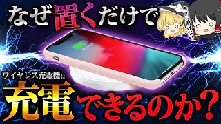 なぜ置くだけでワイヤレス充電器は充電出来るのか？【ゆっくり解説】 [upl. by Aknaib]