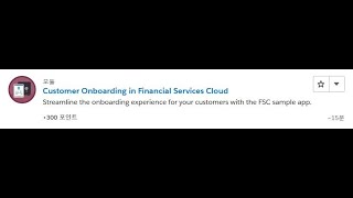 Customer Onboarding in Financial Services Cloud Salesforce Trailhead Answers [upl. by Ocirred]