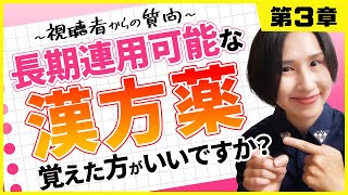 【登録販売者試験 第３章】 長期連用可能な漢方薬 覚えるべき？【切り抜き】 [upl. by Adiaroz225]