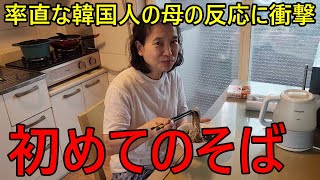 初めて日本のそばを食べた韓国人の母が衝撃を受けました！率直な反応にびっくりした [upl. by Annailuj547]