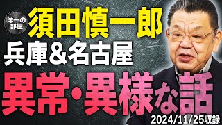 【兵庫井戸県政の異常・異様な話】兵庫県＆名古屋。（全て公開）【文化人スペシャル特集】兵庫県知事 井戸県政 須田慎一郎 [upl. by Annwahs]