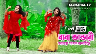 Baba Vandari l Baba Vandari Amay Pagol Banaiche l বাবা ভান্ডারী আমায় পাগল বানাইছে l Tajmahal TV [upl. by Alekram43]