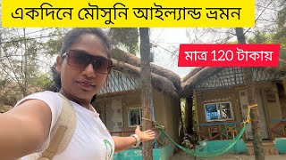 Mousuni Island Tour 2024  Mousuni Island 2024  Kolkata To Mousuni Island Tour 2024 মৌসুনি দীপ [upl. by Marve]