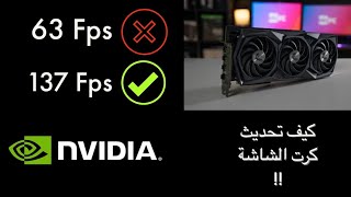 كيف تحدث كرت الشاشه ؟ Nvidia Geforce [upl. by Enom776]