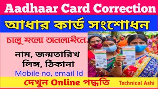 Aadhaar Card Correction Online II Aadhaar Card Update Online II Aadhaar Card Name Address Change II [upl. by Ynnad]