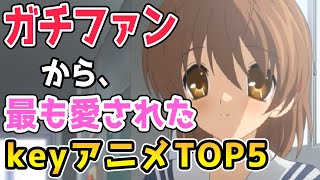 最も多くの人を感動させたkeyアニメランキングBEST5！迷ったらコレ！【CLANNAD AFTER STORY】【KANONカノン】【Angel Beats】【リトルバスターズ！ Refrain】 [upl. by Anerom]