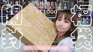 【2024福袋開封】SNIDELの¥11000円ハッピーバッグの中身がエグすぎる🥹【超豪華大満足スナイデル様ありがとう】 [upl. by Avilo]