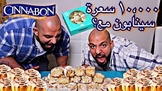 10000 Calorie Challenge Cinnabon  سينابون تحدي ١٠،٠٠٠ سعرة [upl. by Landri]