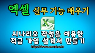 엑셀 초보자를 위한 적금 가입 설계서 만들기 [upl. by Hymen]