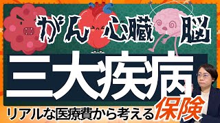 【三大疾病】リアルな治療費から考える／三大疾病の保険は必要？ [upl. by Cirtap]