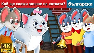 Кой ще сложи звънче на котката  Who will Bell the Cat in Bulgarian BulgarianFairyTales [upl. by Victory]